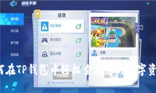 如何在TP钱包中轻松查看您的数字资产？